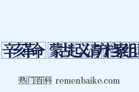 辛亥革命·蒙古起义清方档案组词是什么意思的图片